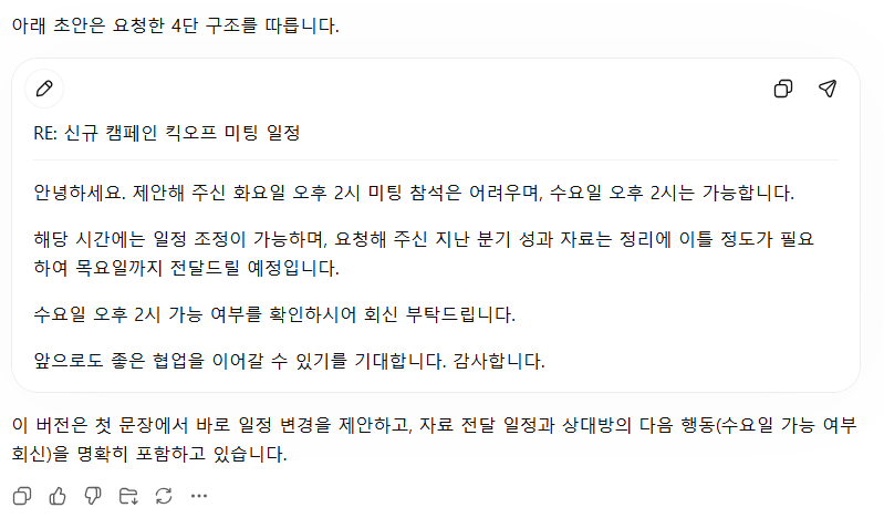 ChatGPT가 첫 문장에 일정 변경 결론을 두고 자료 기한과 상대의 다음 행동을 명확히 담은 구조화된 답장 결과 화면