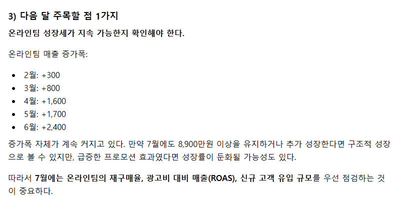 ChatGPT가 온라인팀의 월별 증가폭을 분석해 다음 달 점검 포인트를 제안한 결과 화면