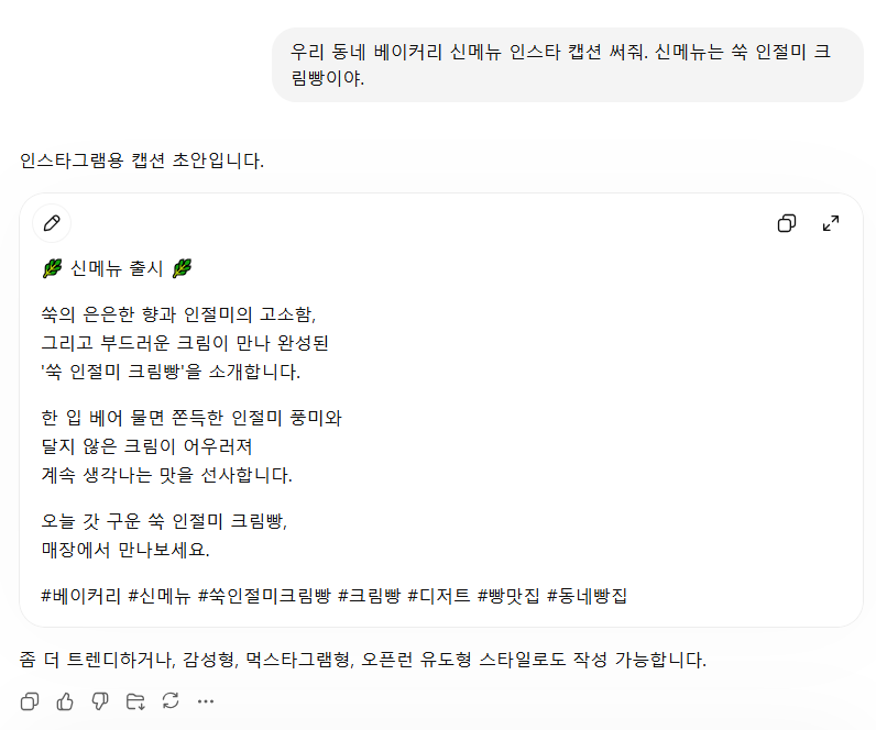 ChatGPT에 신메뉴 캡션을 써달라고만 요청했을 때 누구에게나 통하는 평균적인 카피가 나온 결과 화면
