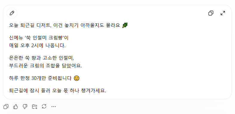 ChatGPT가 퇴근길 직장인 한 명을 향해 한정 수량과 방문을 유도하는 구체적인 캡션을 만든 결과 화면