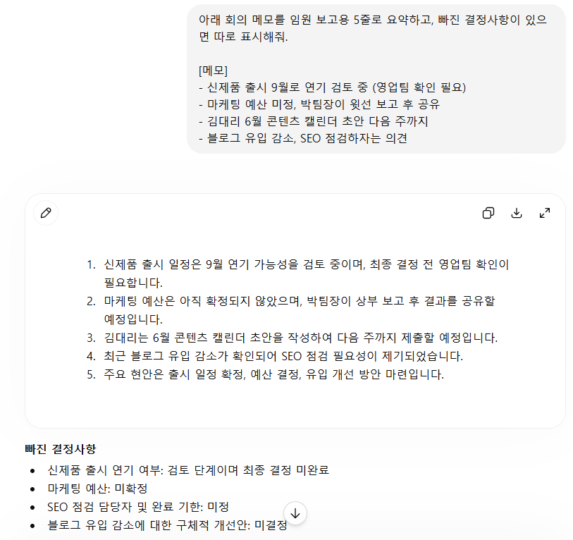 같은 회의 메모 요약 프롬프트를 ChatGPT에 넣었을 때 5줄 요약과 빠진 결정사항을 목록으로 정리한 결과 화면