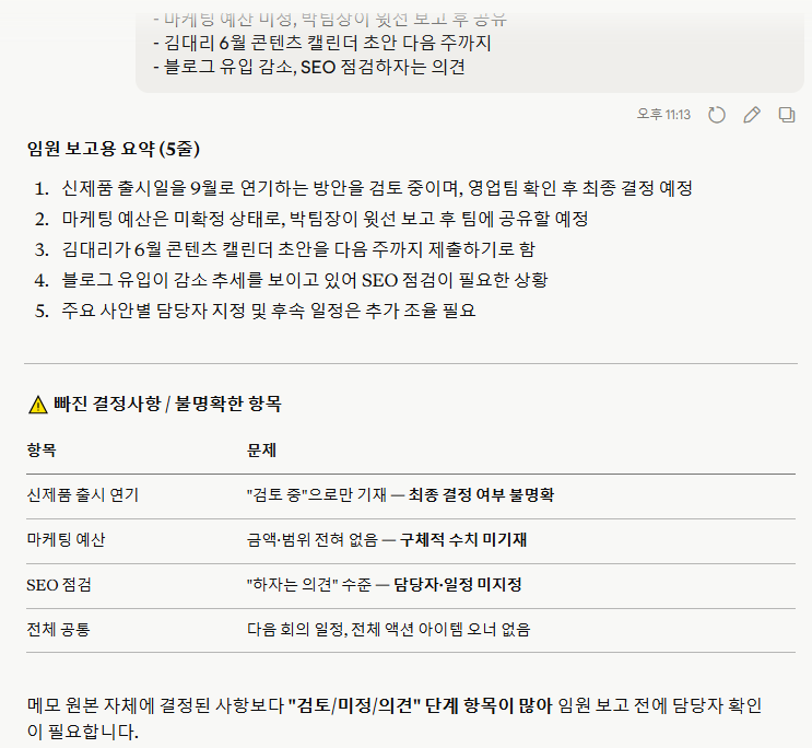 같은 회의 메모 요약 프롬프트를 Claude에 넣었을 때 5줄 요약과 빠진 결정사항을 표로 정리하고 검토 단계 항목을 짚은 결과 화면