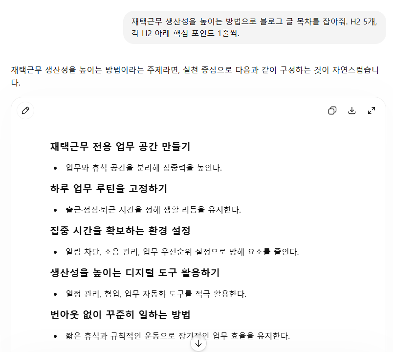 재택근무 생산성 블로그 목차 프롬프트를 ChatGPT에 넣어 H2 5개 구성을 받은 결과 화면