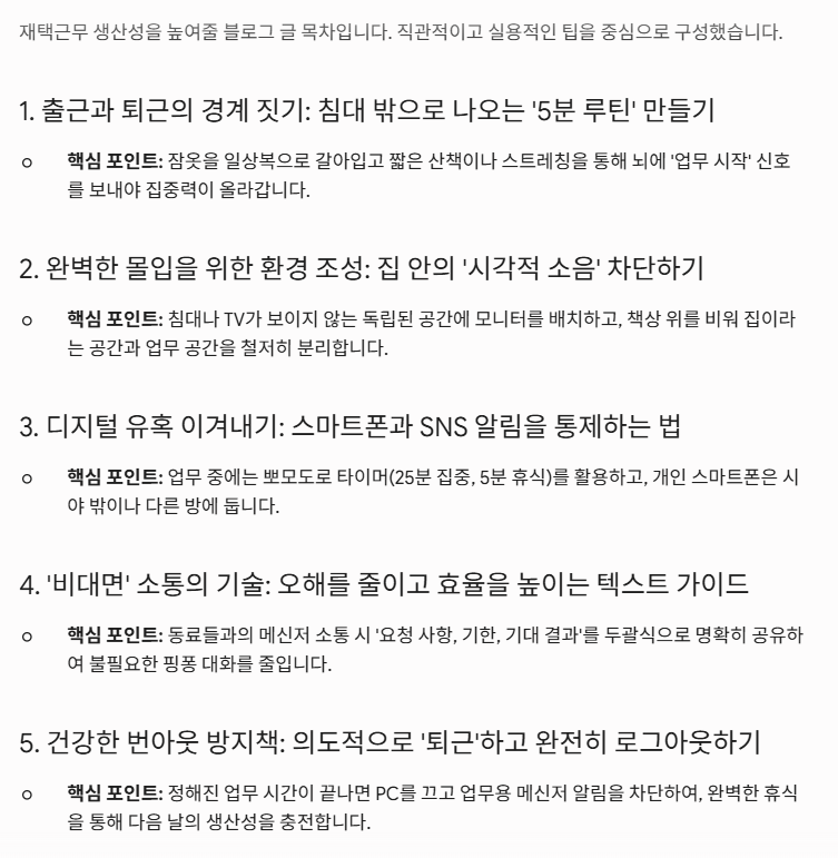 재택근무 생산성 블로그 목차 프롬프트를 Gemini에 넣어 H2 5개 구성을 받은 결과 화면