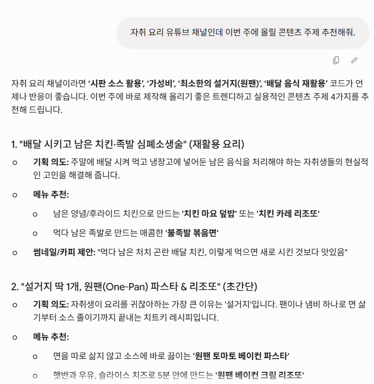 Gemini에 자취 요리 채널 주제를 추천해달라고만 했을 때 어느 채널에나 있는 일반적인 주제가 나온 결과 화면