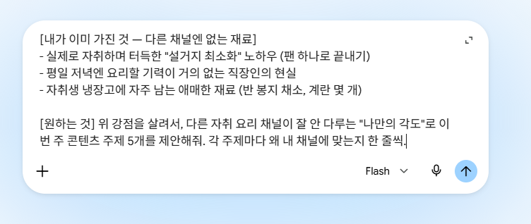 Gemini 입력창에 자취 경험과 채널 강점을 재료로 구체적으로 적어 넣은 개선 프롬프트 화면