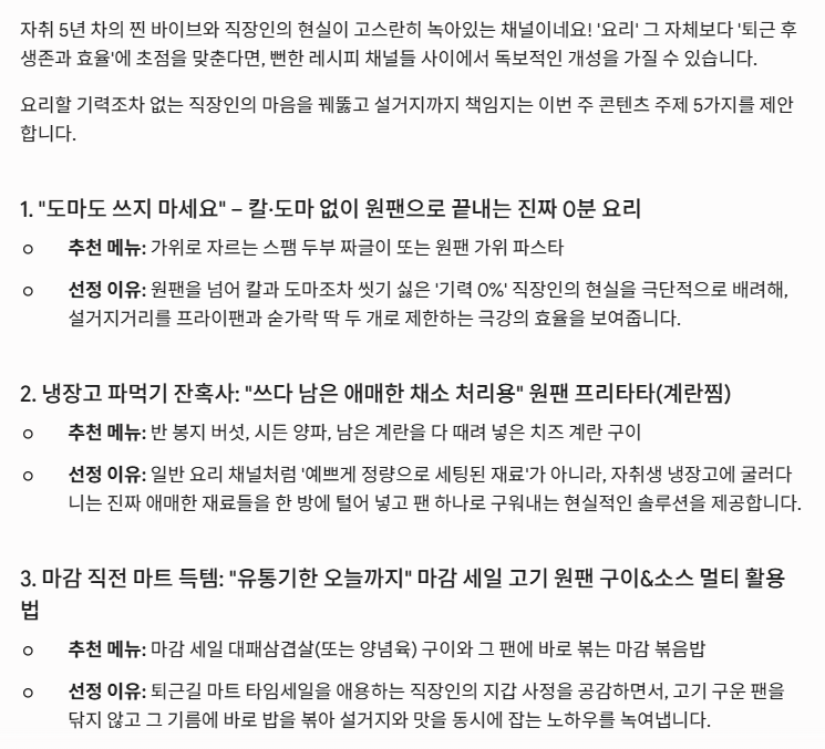 Gemini가 채널을 요리가 아니라 퇴근 후 생존과 효율로 재정의하고 차별화된 주제를 제안한 결과 화면