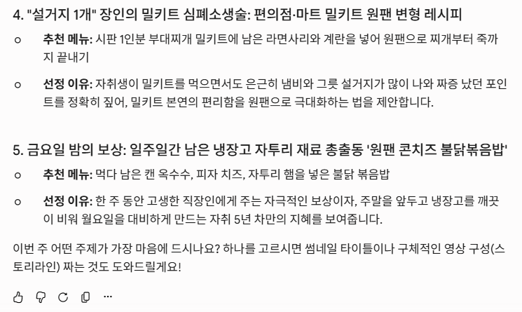 Gemini가 마감 세일 활용과 금요일 자투리 재료처럼 자취 경험에 뿌리내린 구체적인 콘텐츠 주제를 제안한 결과 화면