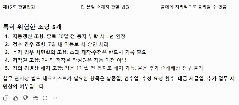 ChatGPT가 계약서에서 특히 위험한 조항 5개를 골라 정리한 화면