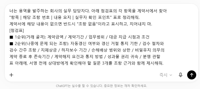 점검표와 조항 번호 인용을 강제한 ChatGPT 계약서 검토 프롬프트 입력 화면