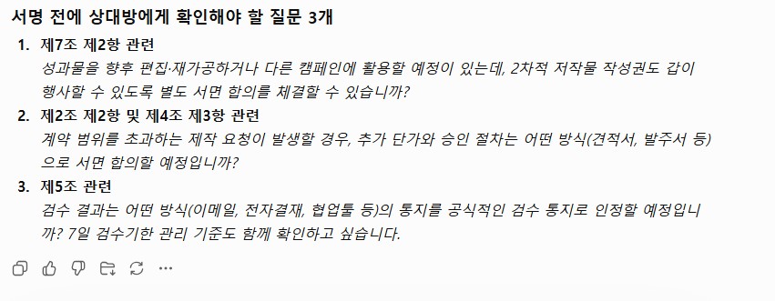 계약서 서명 전 상대방에게 확인할 질문 3개를 조항 근거와 함께 제시한 화면
