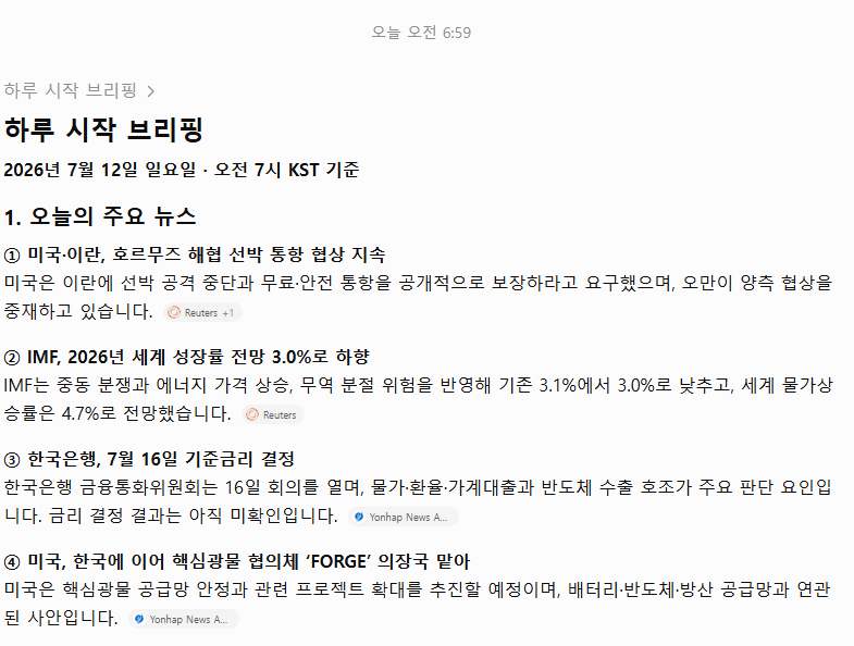 ChatGPT 예약 작업이 보내온 아침 브리핑의 주요 뉴스 섹션