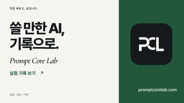 쓸 만한 AI 기록으로라는 문구와 PCL 로고, 사이트 주소가 보이는 15초 영상 마지막 장면