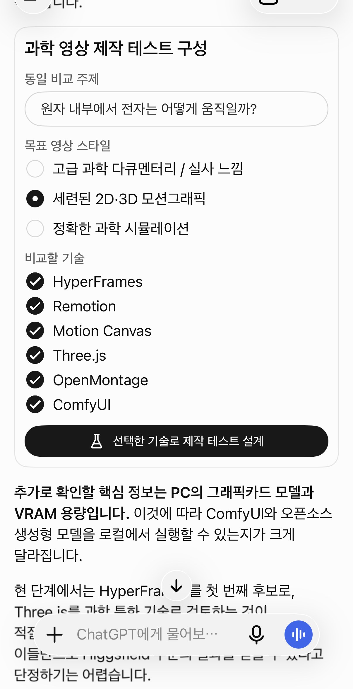 ChatGPT에서 과학 영상 제작 기술 후보와 비교 테스트 구성을 논의한 화면
